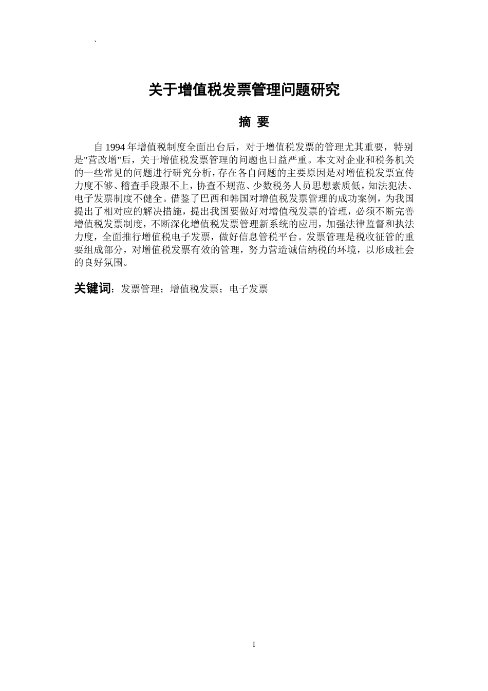 金融学专业 关于增值税发票管理问题研究_第1页