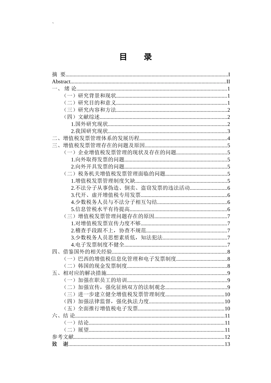 金融学专业 关于增值税发票管理问题研究_第3页