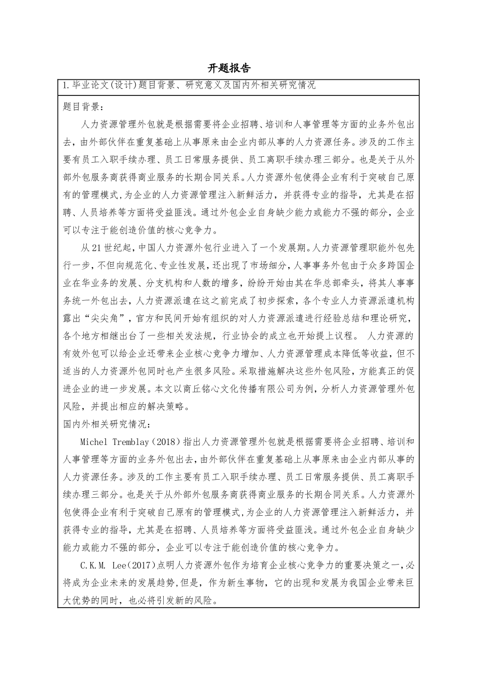 开题报告  人力资源管理专业  商丘铭心文化传播有限公司人力资源管理外包风险研究_第1页