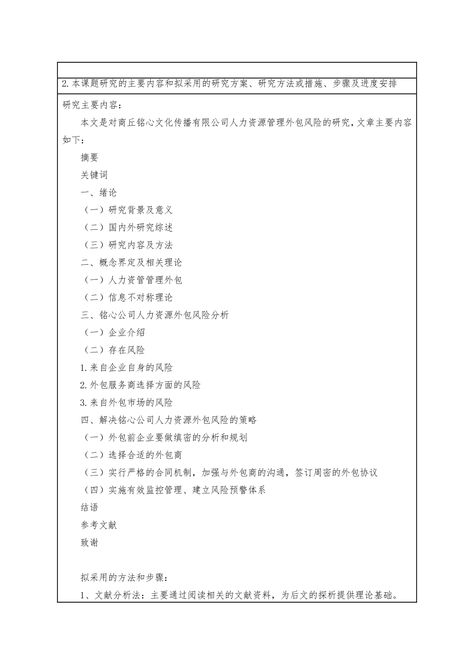 开题报告  人力资源管理专业  商丘铭心文化传播有限公司人力资源管理外包风险研究_第3页