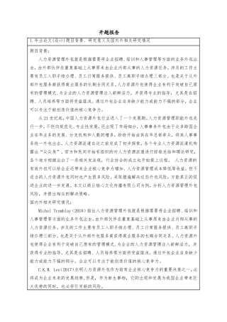 开题报告  人力资源管理专业  商丘铭心文化传播有限公司人力资源管理外包风险研究