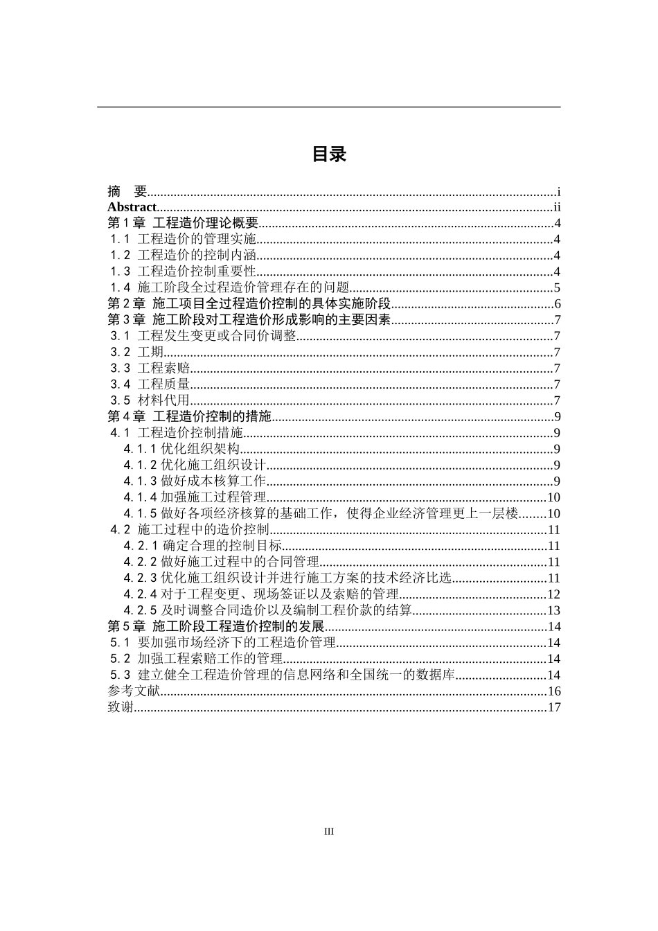 论施工阶段工程造价控制及实践  造价管理专业_第3页