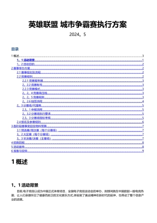 英雄联盟-城市争霸赛执行方案