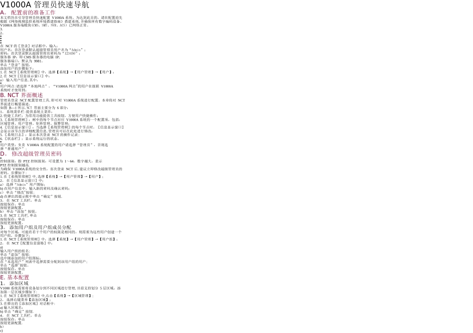 英飞拓监控系统-管理员快速操作手册_第1页