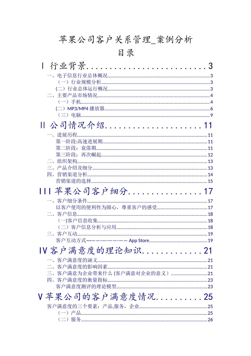 苹果公司客户关系管理-案例分析1_第1页