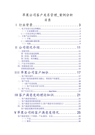 苹果公司客户关系管理-案例分析1