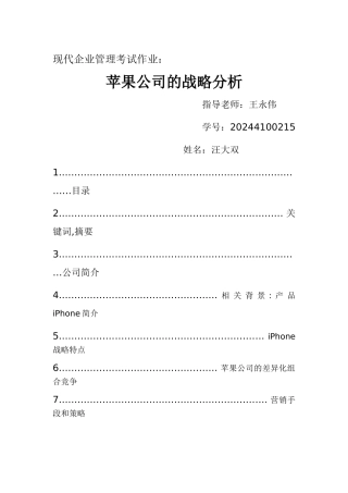 苹果公司战略管理分析
