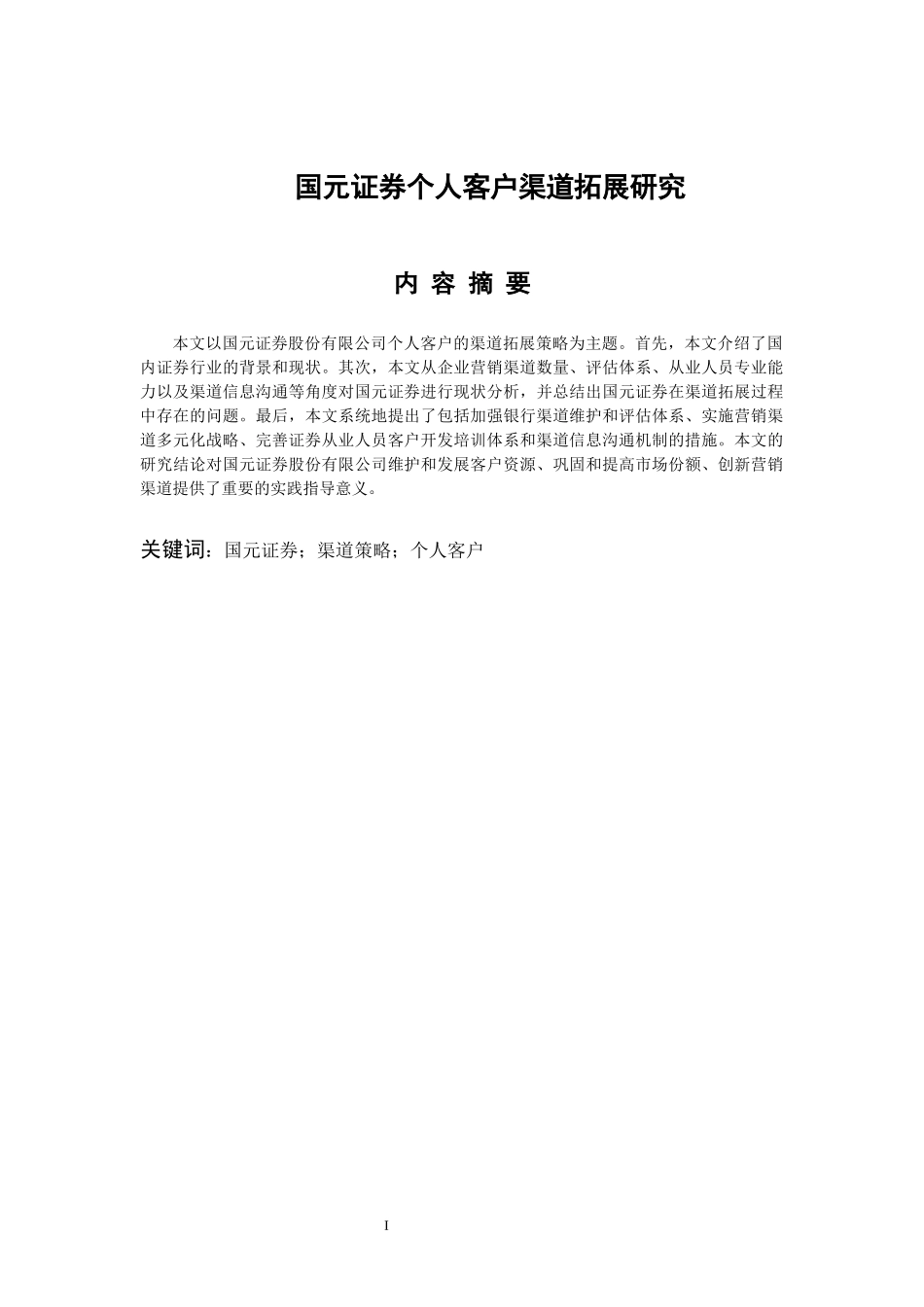 金融学专业 国元证券个人客户的渠道拓展研究_第1页