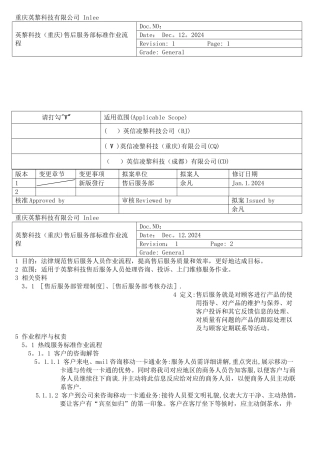 英黎科技售后服务标准作业流程(试行)