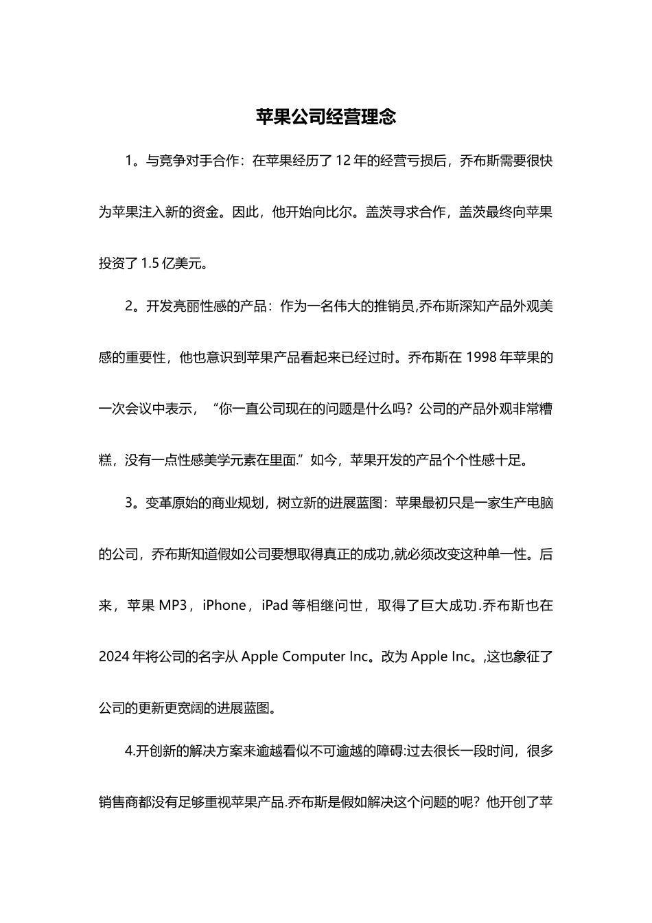 苹果公司经营理念.及运营管理案例分析_第1页