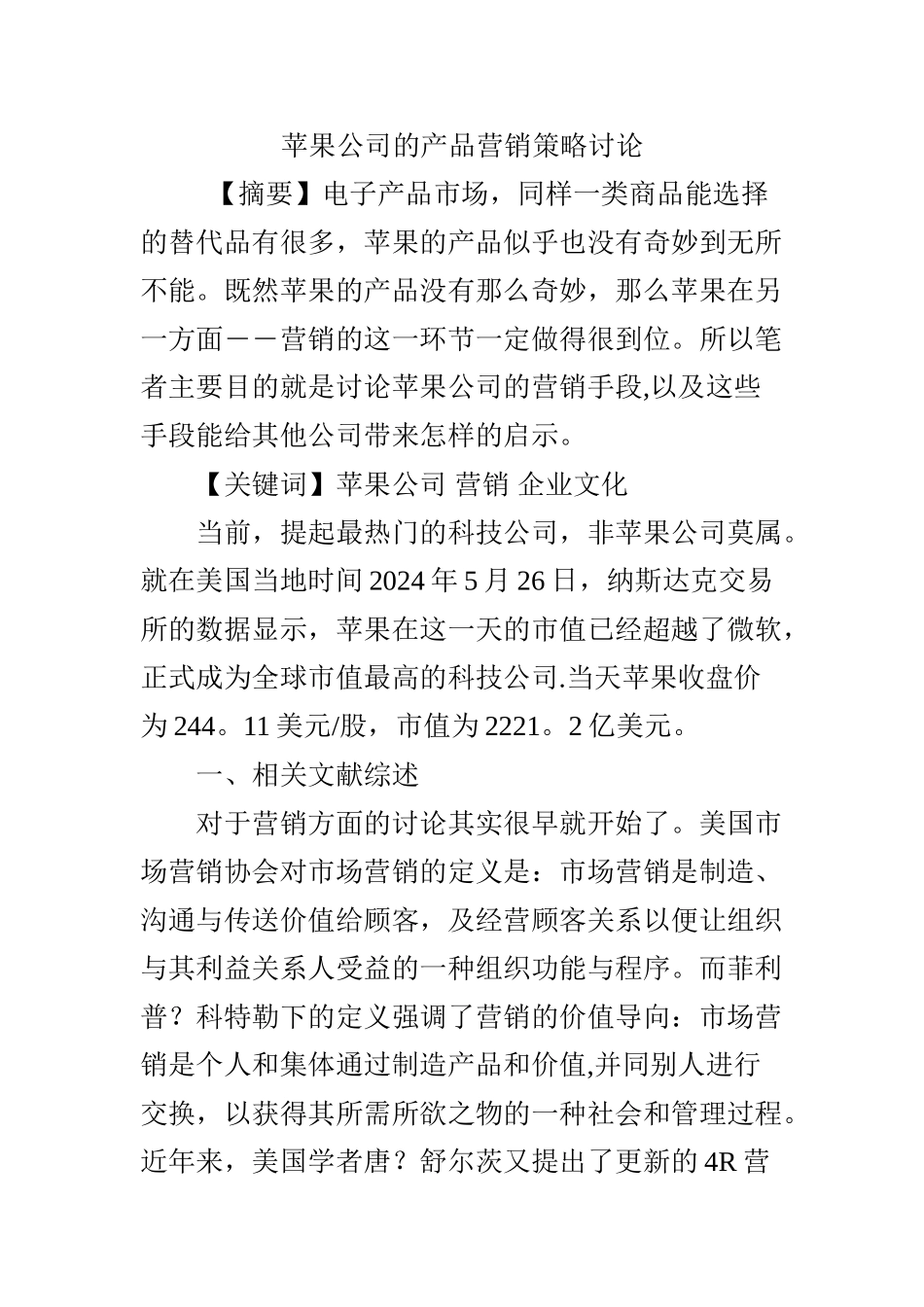 苹果公司的产品营销策略研究_第1页