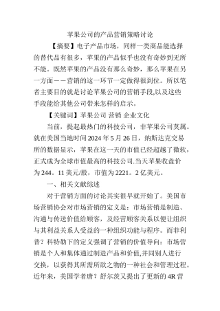 苹果公司的产品营销策略研究