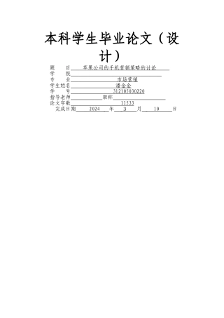 苹果公司的手机营销策略的研究