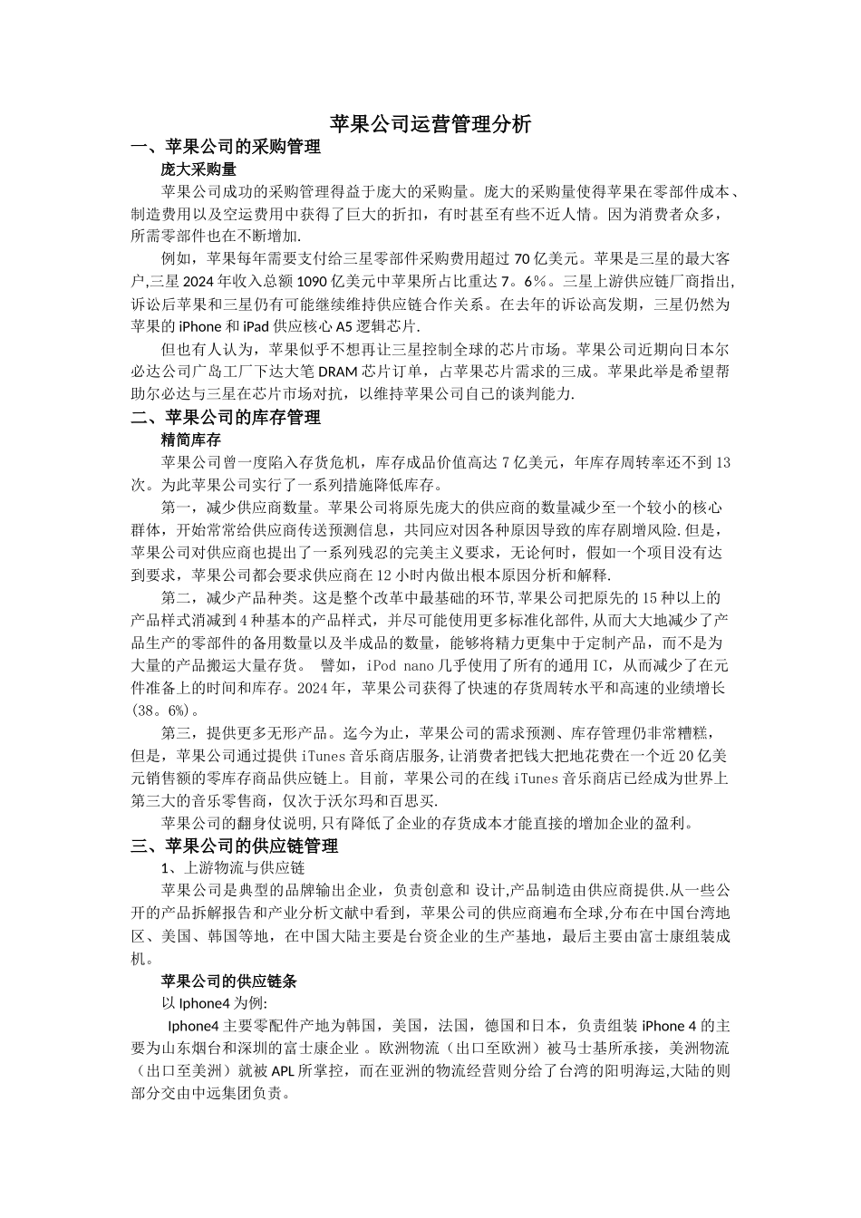 苹果公司运营管理分析_第1页