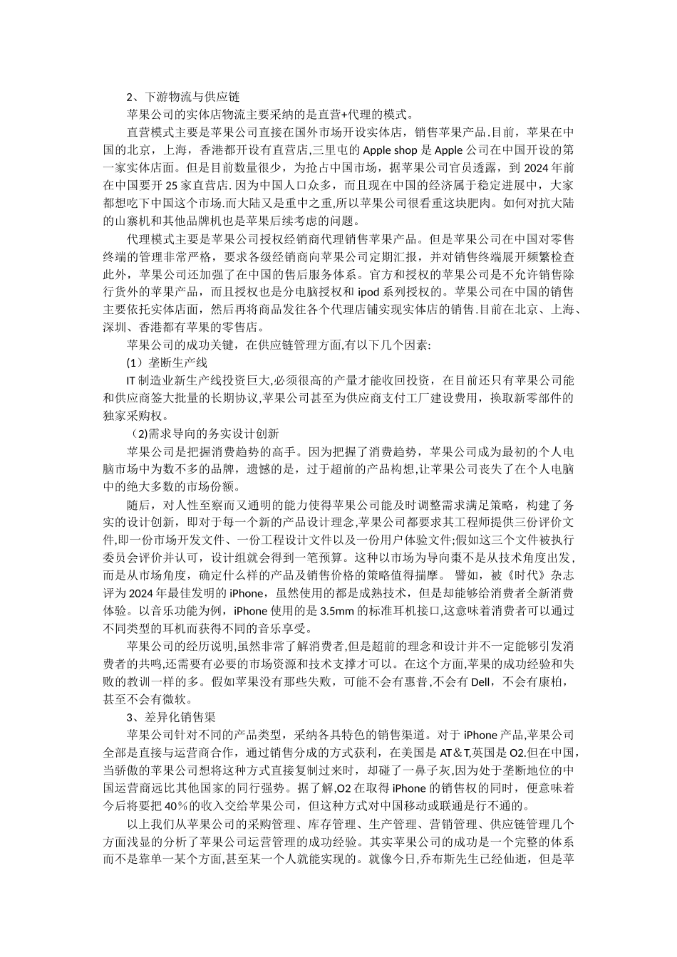 苹果公司运营管理分析_第2页