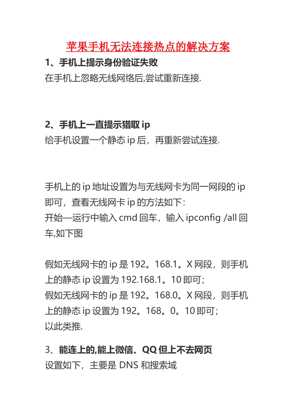 苹果手机无法连接热点的解决方案_第1页