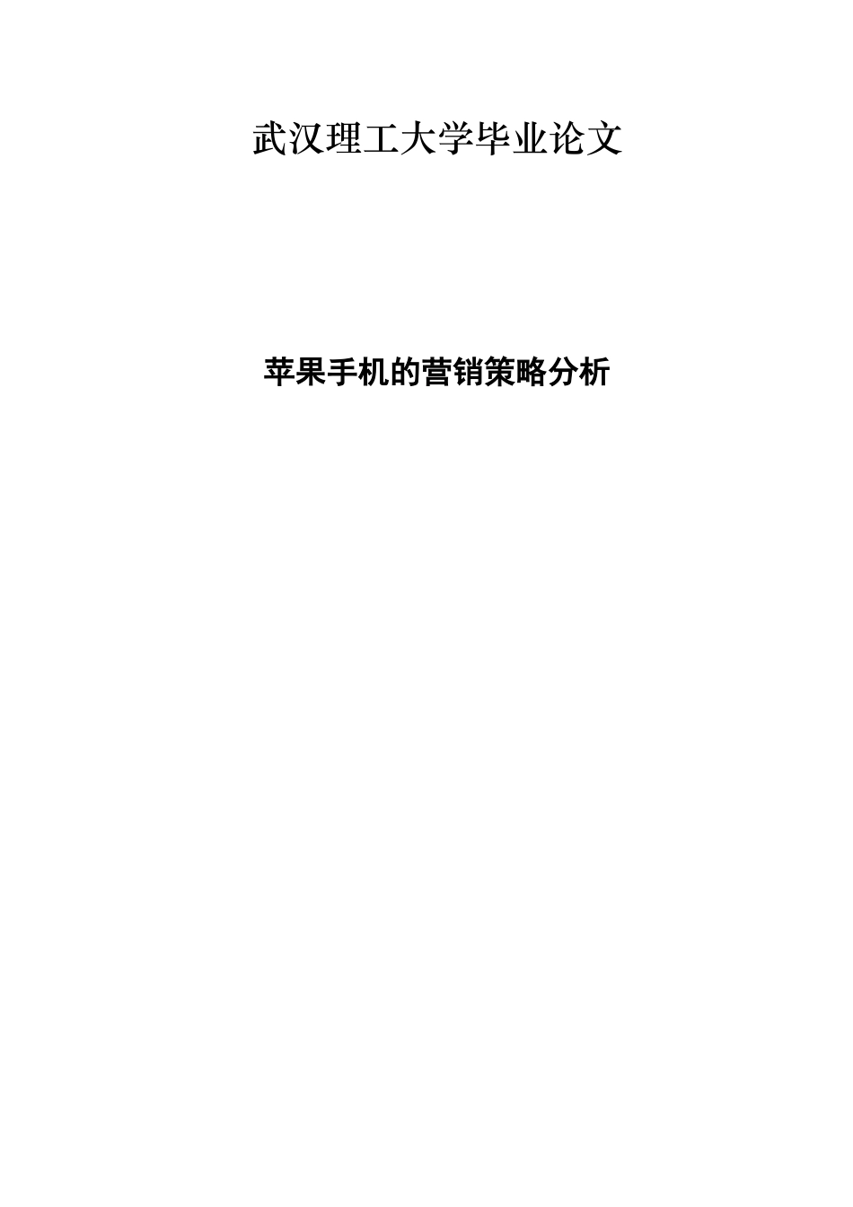 苹果手机的营销策略分析_第1页