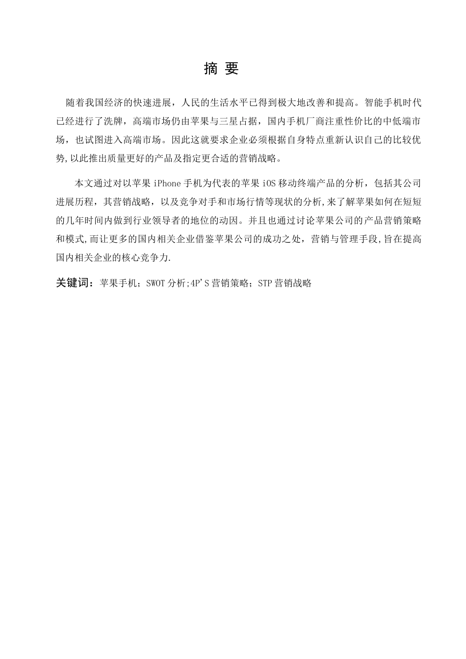 苹果手机的营销策略分析_第2页