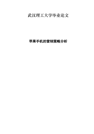 苹果手机的营销策略分析