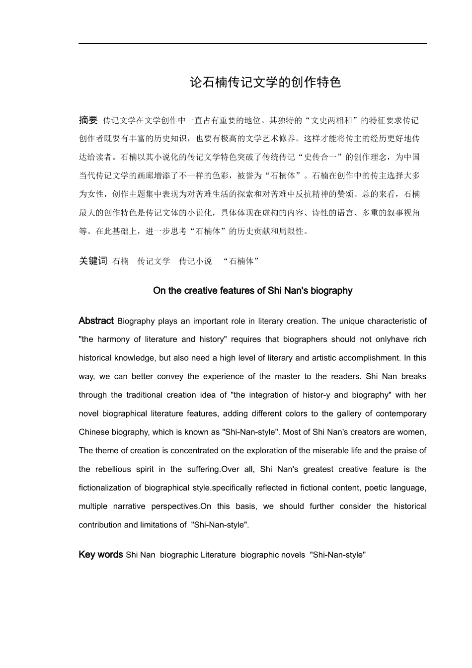 论石楠传记文学的创作特色》_第1页