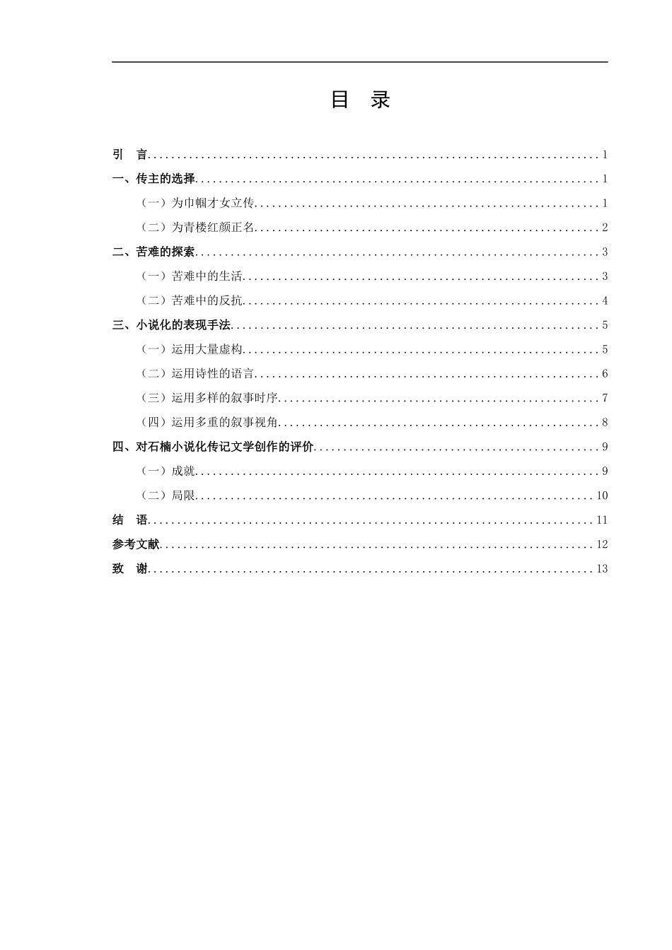 论石楠传记文学的创作特色》_第2页