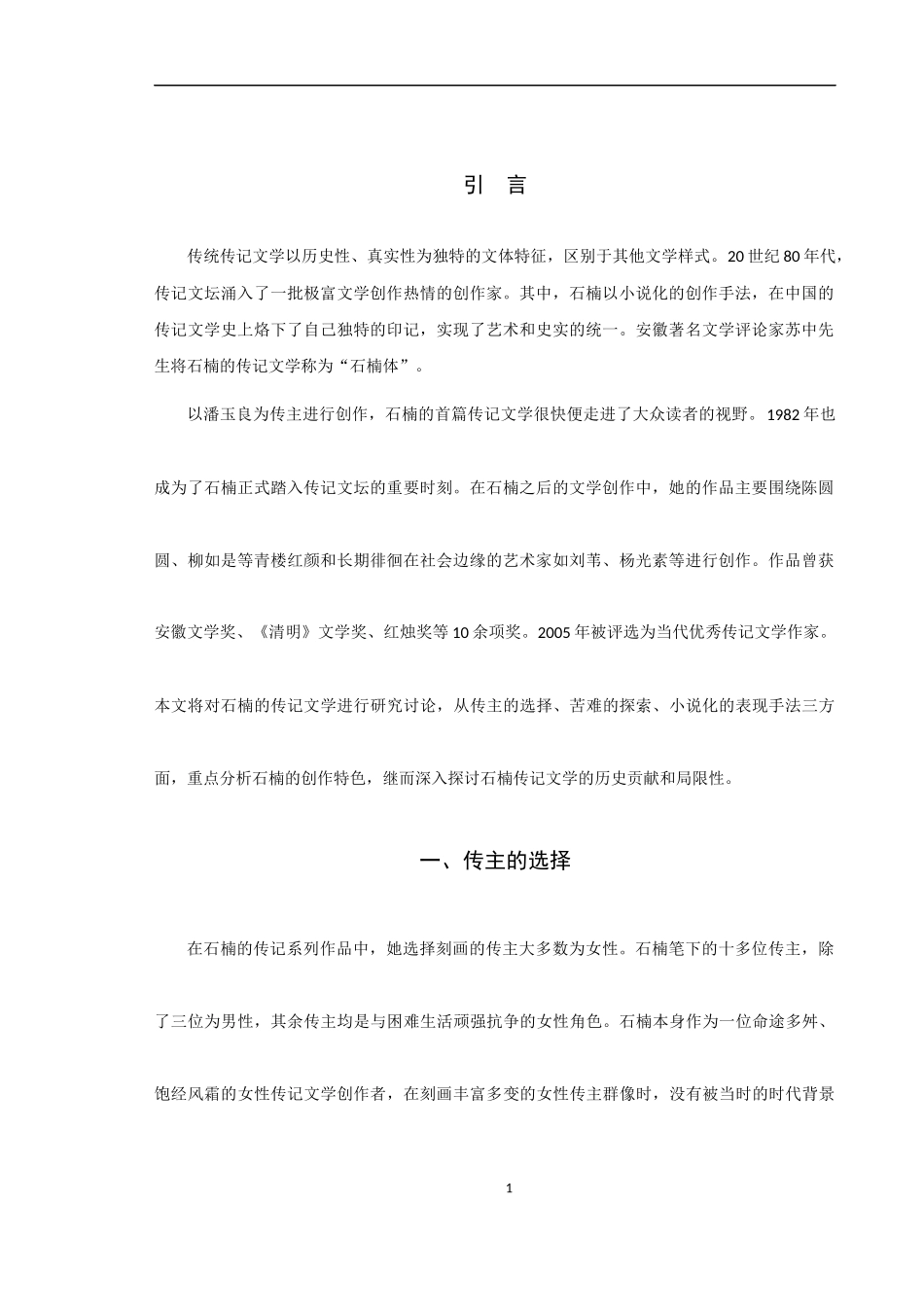 论石楠传记文学的创作特色》_第3页