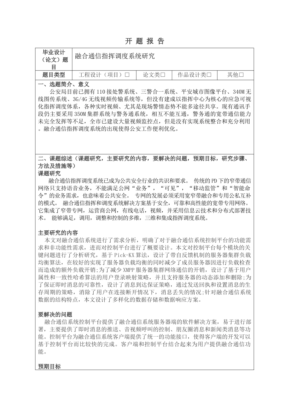开题报告  融合通信指挥调度系统研究论文_第1页