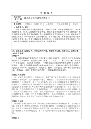 开题报告  融合通信指挥调度系统研究论文
