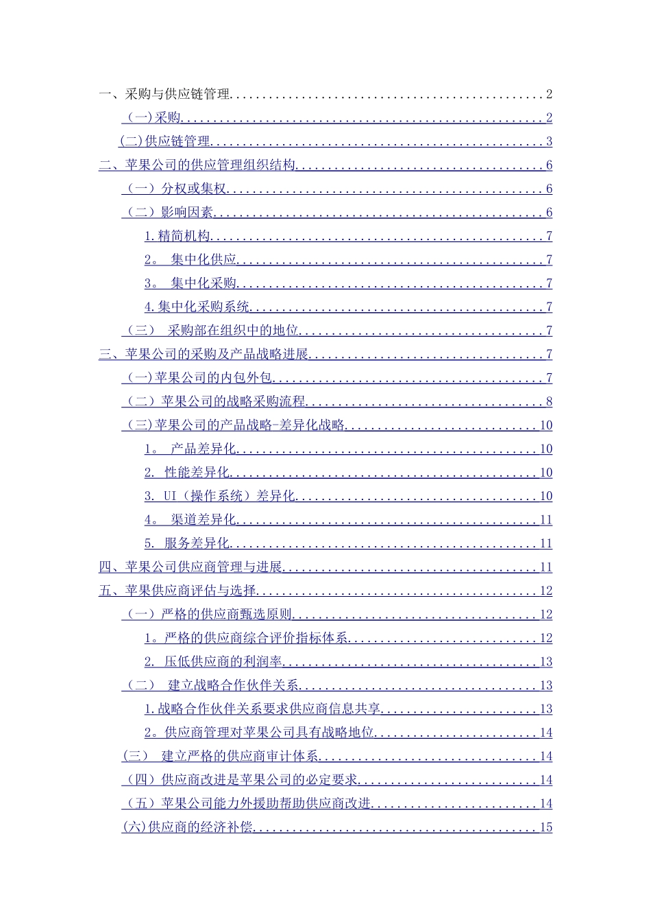 苹果公司采购与供应链管理_第1页