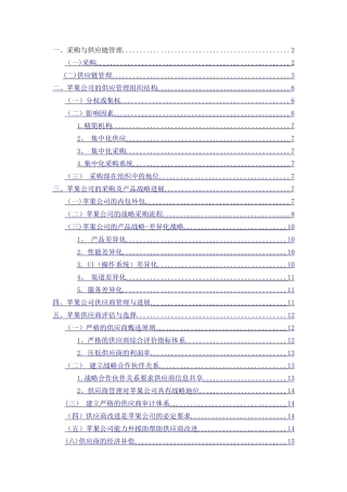 苹果公司采购与供应链管理