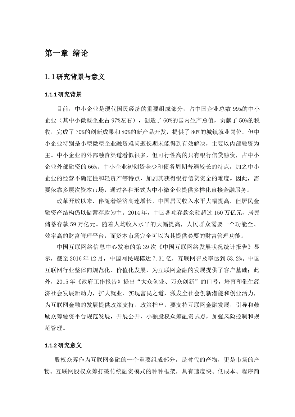 金融学专业 互联网股权众筹平台风险分析与防范研究_第1页