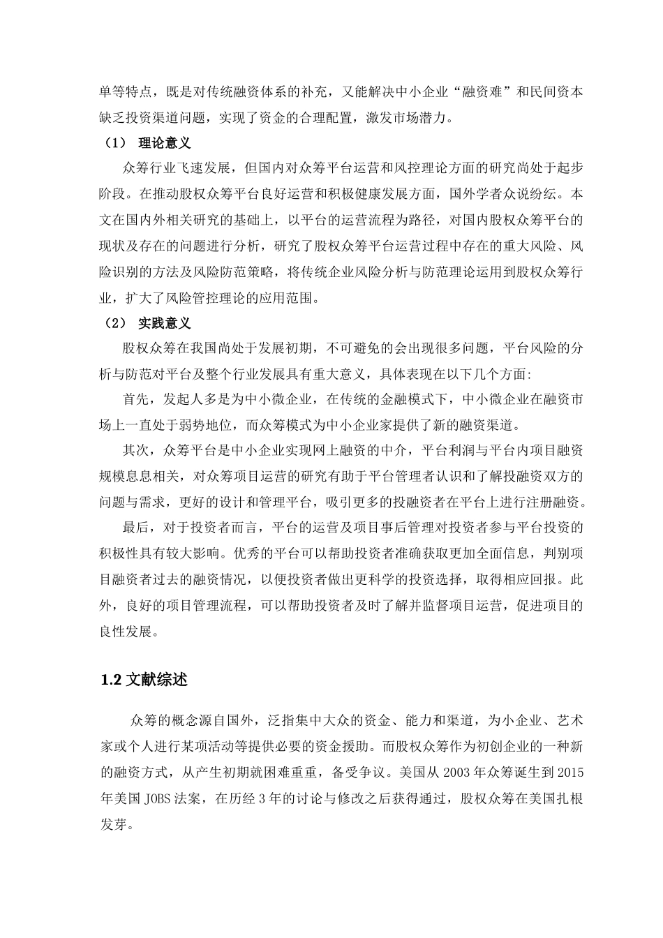 金融学专业 互联网股权众筹平台风险分析与防范研究_第2页