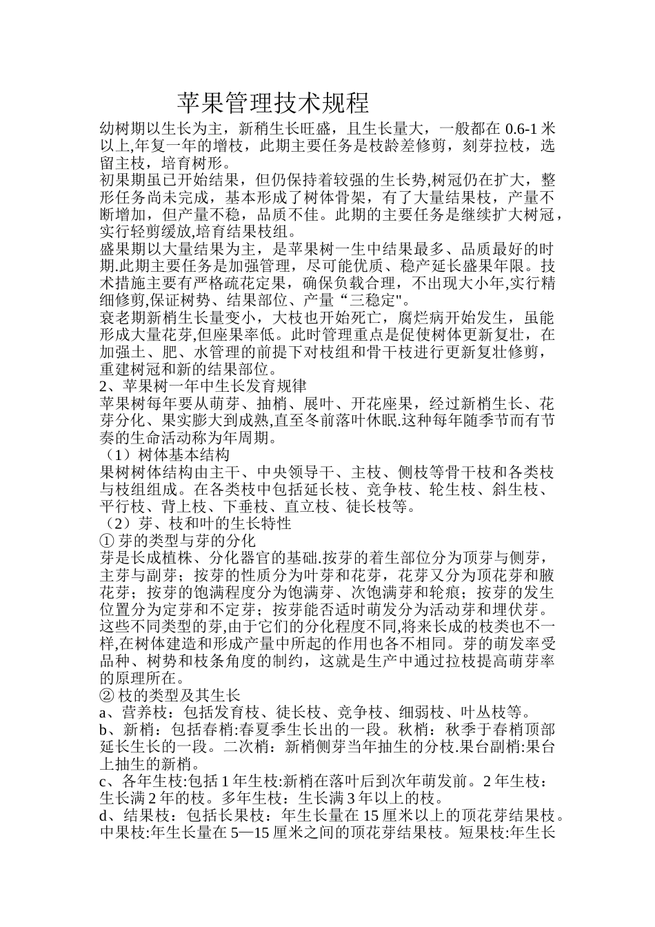 苹果管理技术规程_第1页