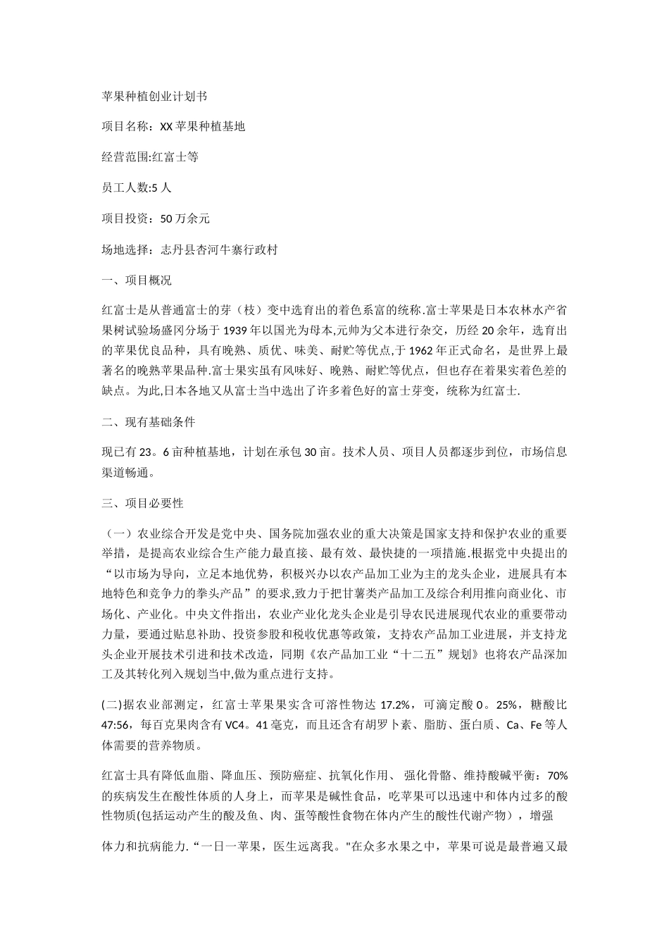 苹果种植创业计划书_第1页