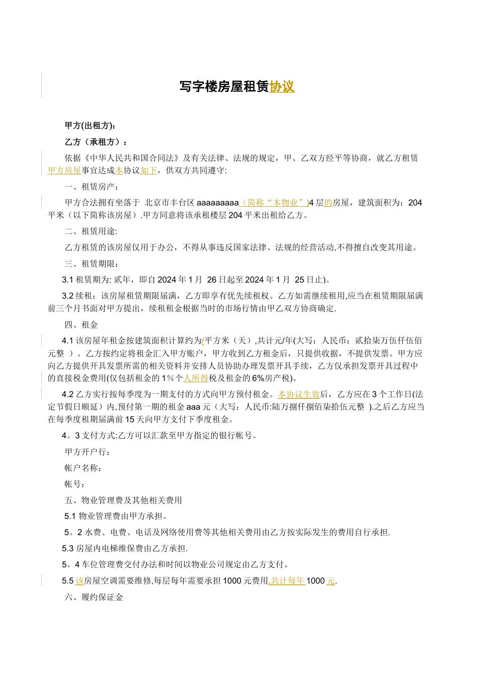 范本--写字楼房屋租赁合同_第1页