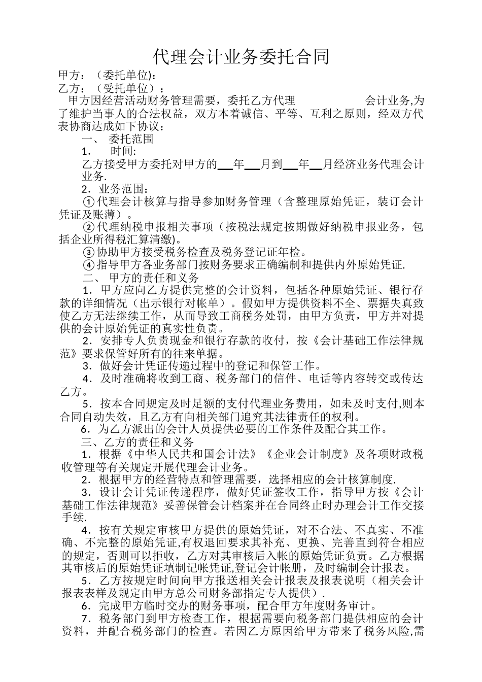 范本代理记账合同_第1页