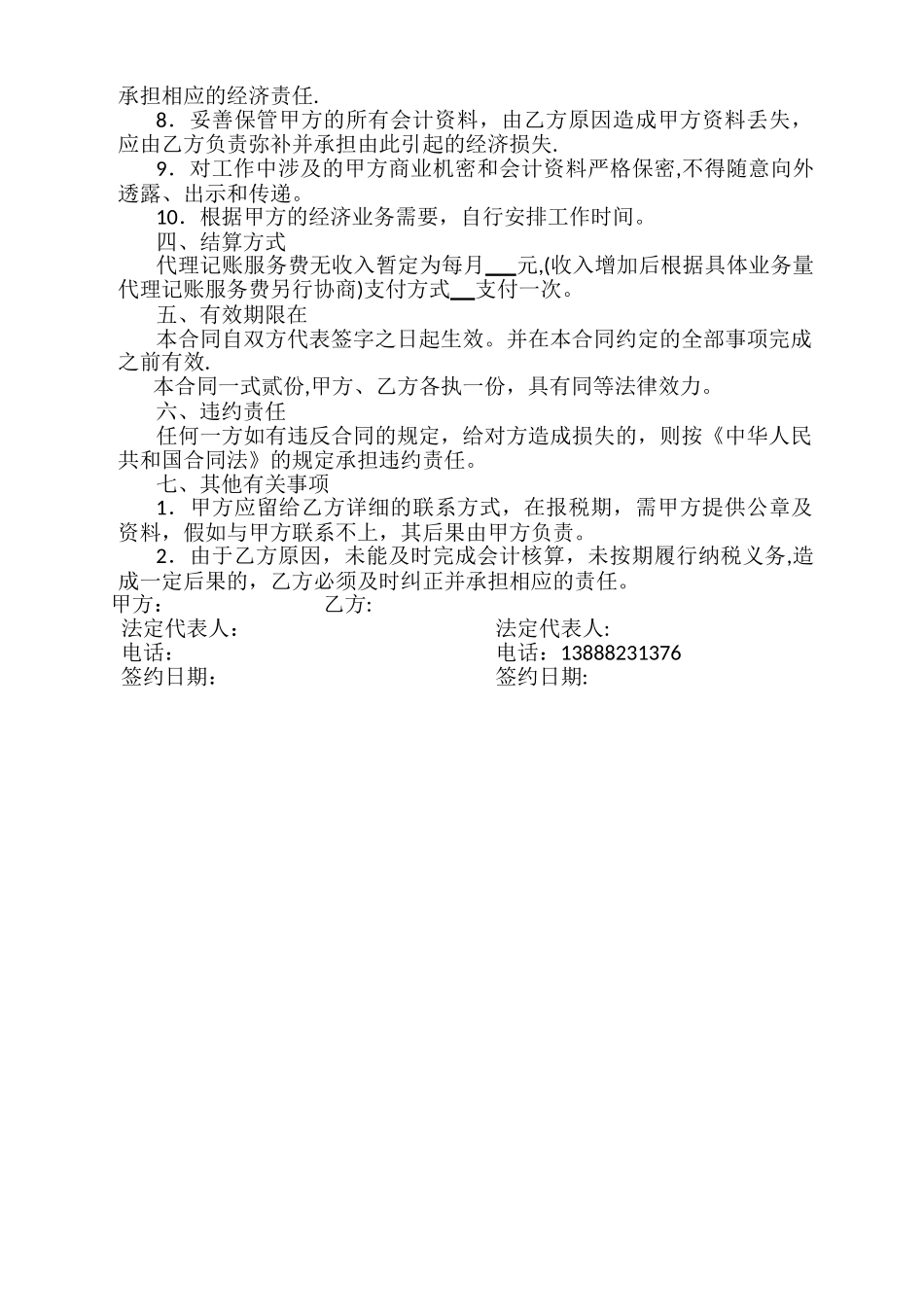 范本代理记账合同_第2页