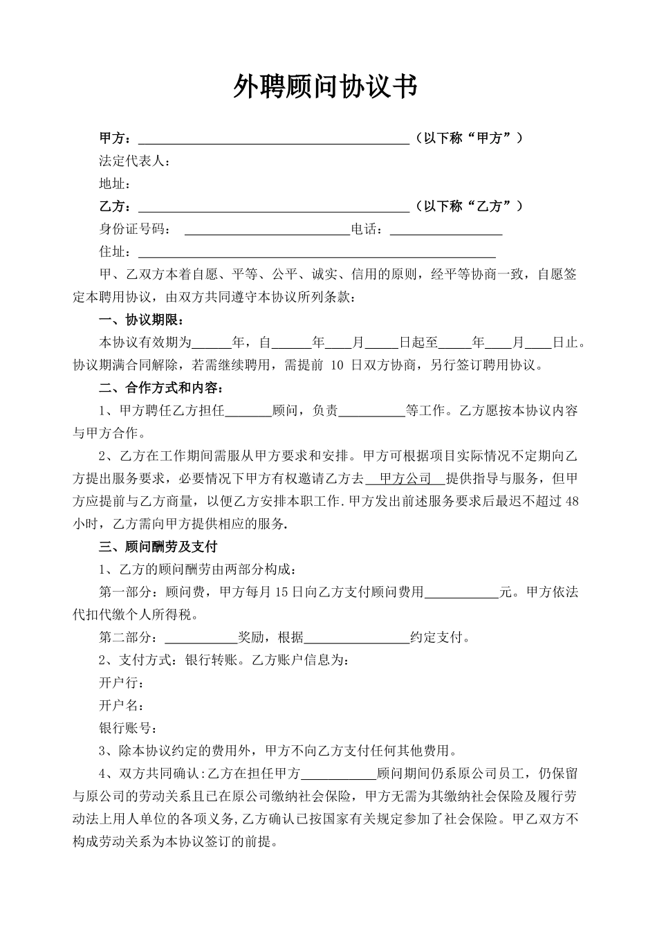 范本外聘顾问协议书_第1页