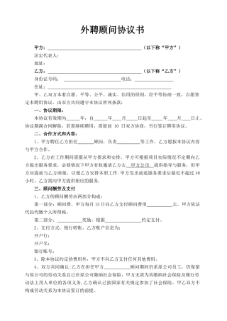 范本外聘顾问协议书