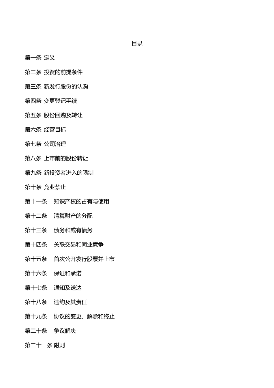 范本5-3-投资协议_第2页