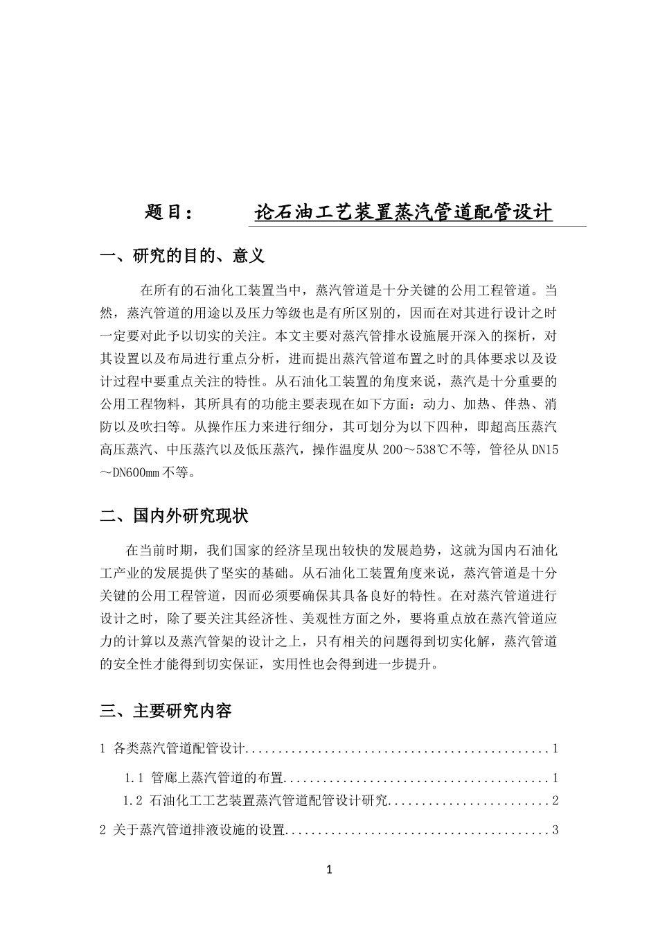 论石油工艺装置蒸汽管道配管设计 开题报告_第1页