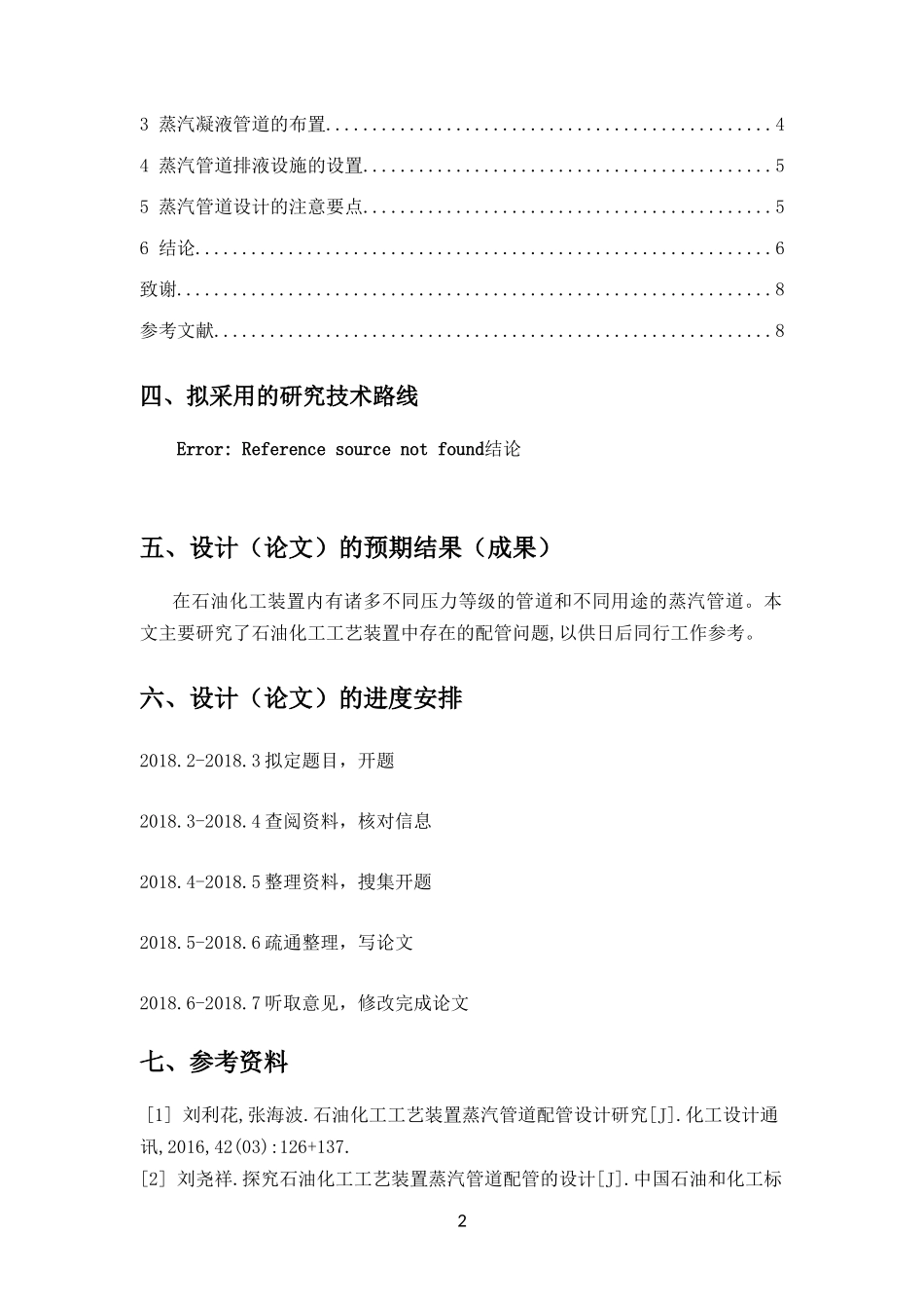 论石油工艺装置蒸汽管道配管设计 开题报告_第2页