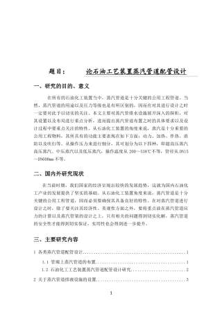 论石油工艺装置蒸汽管道配管设计 开题报告