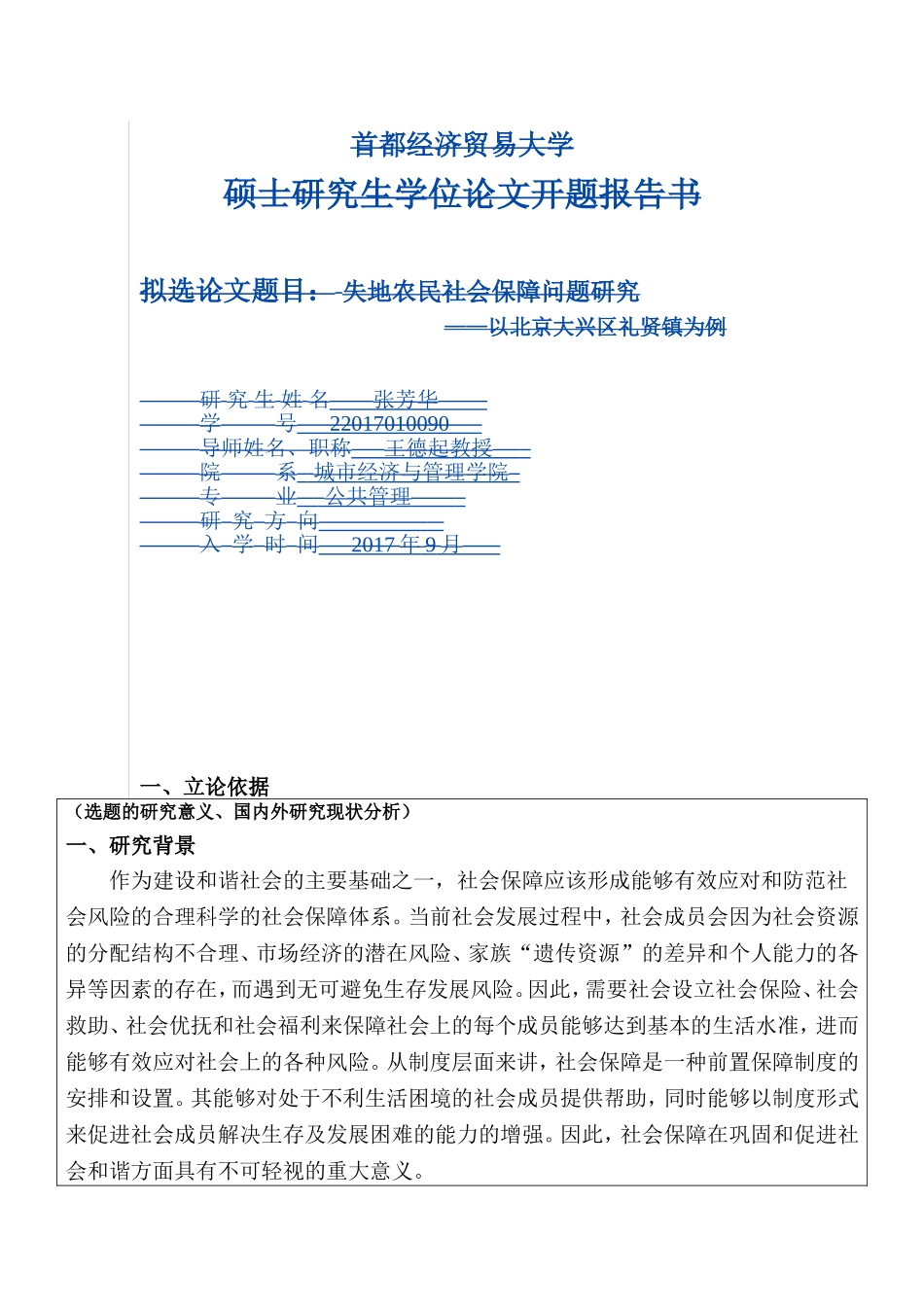 开题报告  社会学专业  失地农民社会保障问题研究——以北京大兴区礼贤镇为例_第1页
