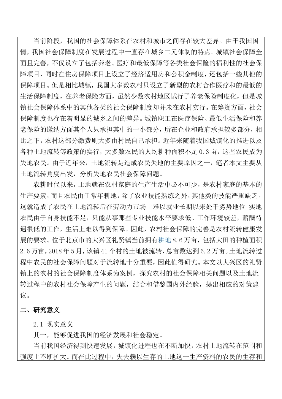 开题报告  社会学专业  失地农民社会保障问题研究——以北京大兴区礼贤镇为例_第2页