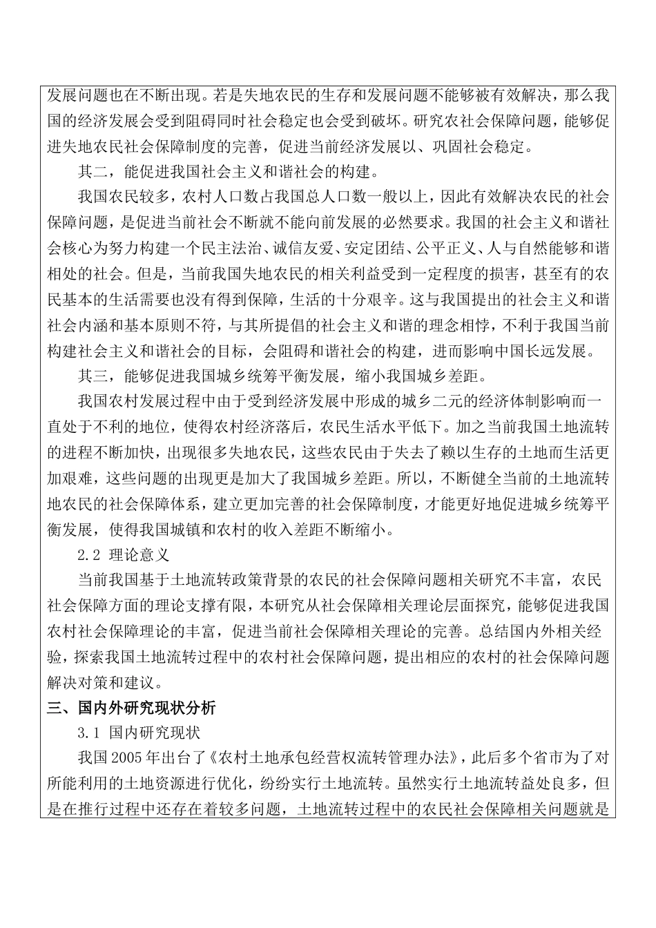 开题报告  社会学专业  失地农民社会保障问题研究——以北京大兴区礼贤镇为例_第3页
