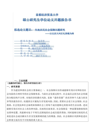 开题报告  社会学专业  失地农民社会保障问题研究——以北京大兴区礼贤镇为例