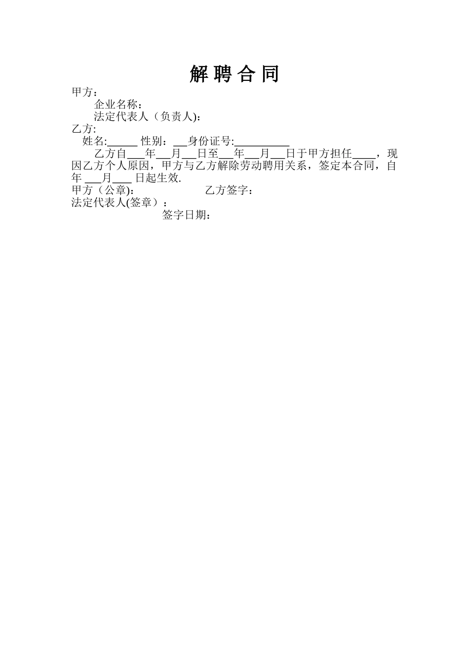 范本解聘合同_第1页