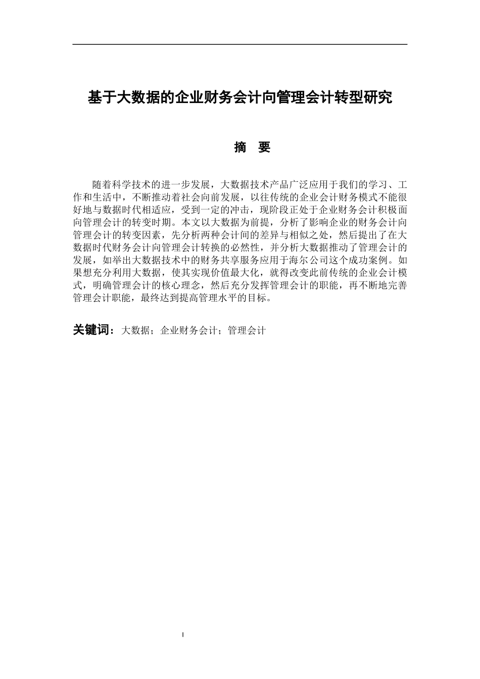 金融学专业 基于大数据的企业财务会计向管理会计转型研究_第1页