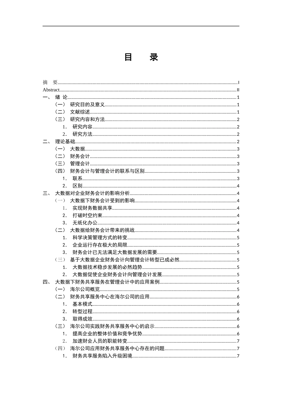 金融学专业 基于大数据的企业财务会计向管理会计转型研究_第3页